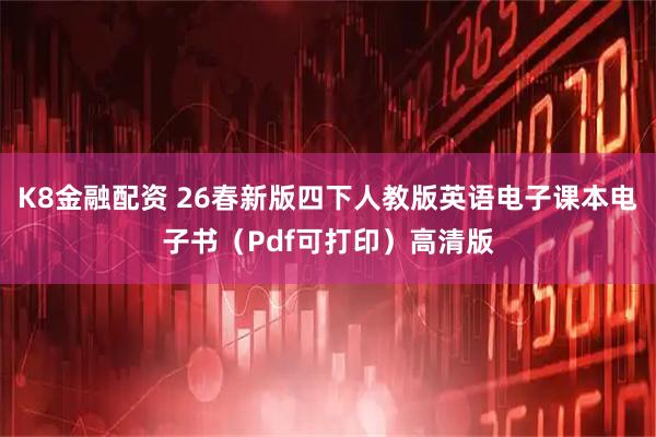 K8金融配资 26春新版四下人教版英语电子课本电子书（Pdf可打印）高清版
